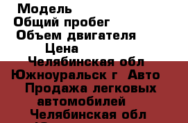  › Модель ­ Chevrolet Aveo › Общий пробег ­ 160 000 › Объем двигателя ­ 1 › Цена ­ 215 000 - Челябинская обл., Южноуральск г. Авто » Продажа легковых автомобилей   . Челябинская обл.,Южноуральск г.